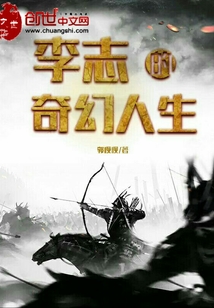 李志的奇幻人生