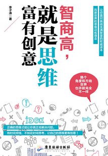 智商高,就是思維富有創(chuàng)意