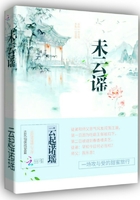 未云謠在線閱讀