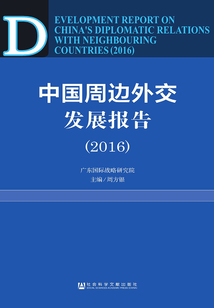 中国周边外交发展报告（2016）