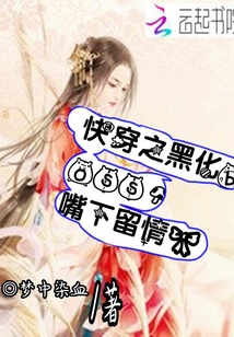 快穿之黑化boss，嘴下留情！