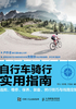 自行车骑行实用指南