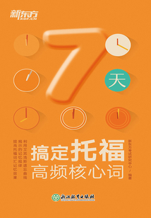 7天搞定托福高頻核心詞