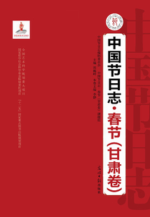 中國節日志·春節（甘肅卷）