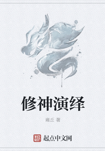 修神演繹