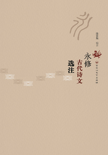 永修古代詩文選注