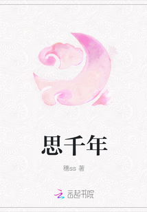 思千年