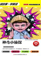 麦格希中英双语阅读文库·传奇故事系列：神奇小侦探在线阅读