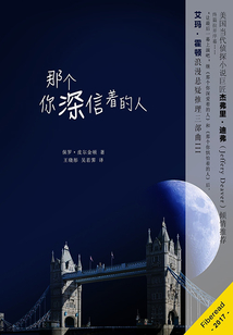 那個你深信著的人