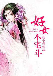 好女不宅斗