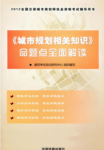 《城市規劃相關知識》命題點全面解讀