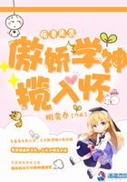 痞妻來(lái)襲：傲嬌學(xué)神攬入懷在線閱讀