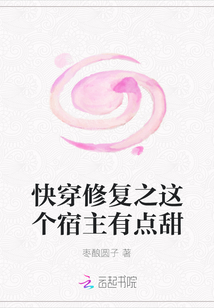 快穿修复之这个宿主有点甜