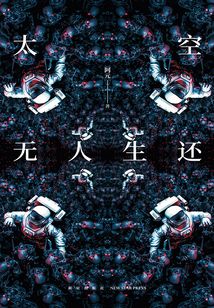 太空無人生還