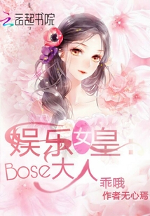 娱乐女皇:Boss大人,乖哦