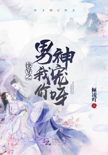 快穿之男神我寵你呀