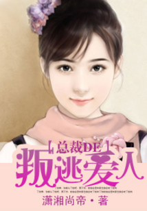總裁的叛逃愛人