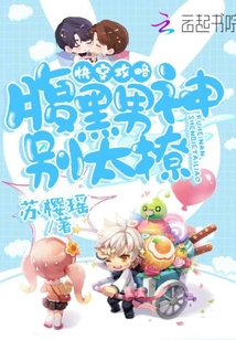 快穿攻略：腹黑男神，別太撩