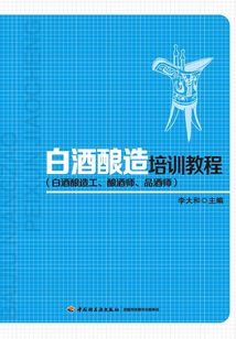 白酒釀造培訓教程