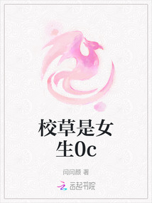 校草是女生0c
