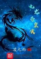 九龍帝皇決在線閱讀