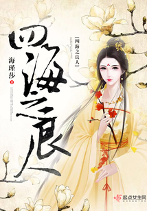 四海之良人