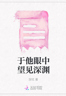 于他眼中望見深淵