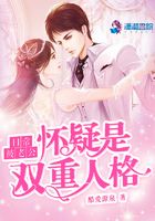 日常被老公懷疑是雙重人格在線閱讀