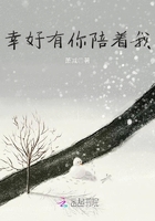 幸好有你陪著我在線閱讀