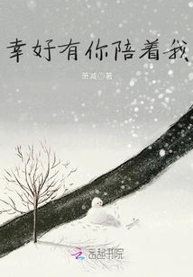 幸好有你陪著我