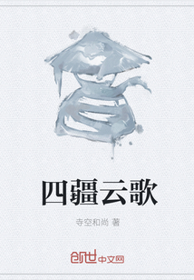 四疆云歌