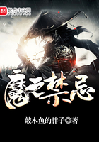魔之禁忌