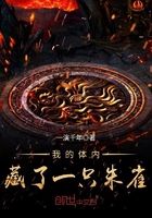 我的體內藏了一只朱雀在線閱讀