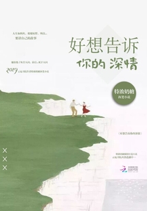 好想告訴你的深情