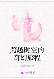 跨越時空的奇幻旅程