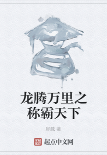 龍騰萬里之稱霸天下