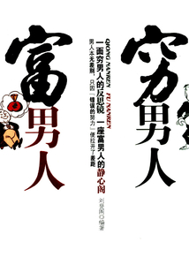 窮男人 富男人