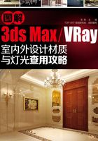 图解3dsmax+VRay室内外设计材质与灯光查用攻略在线阅读