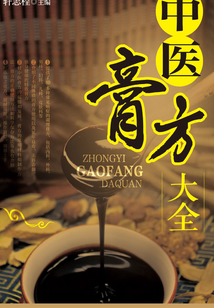中醫(yī)膏方大全