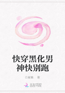快穿黑化男神快別跑