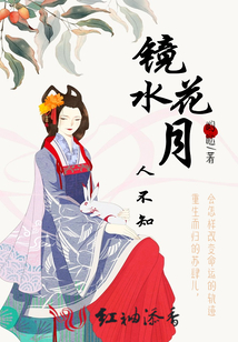 镜花水月人不知