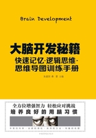 大脑开发秘籍：快速记忆·逻辑思维·思维导图训练手册在线阅读