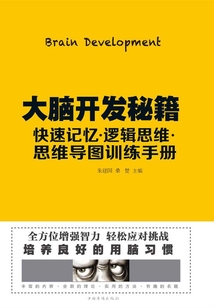 大腦開發秘籍：快速記憶·邏輯思維·思維導圖訓練手冊
