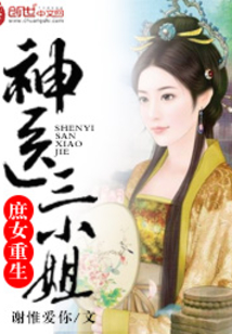 庶女重生：神醫三小姐