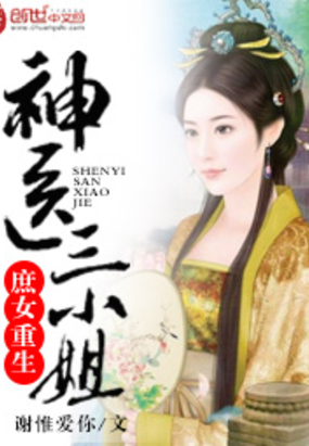 庶女重生:神医三小姐在线阅读
