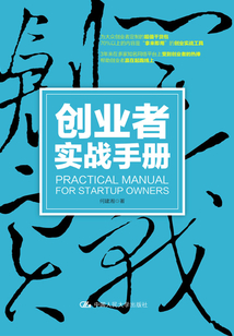 創(chuàng)業(yè)者實(shí)戰(zhàn)手冊(cè)