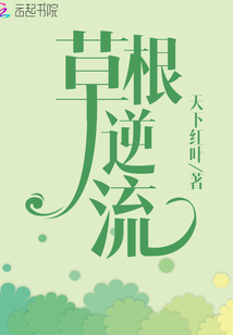 草根逆流