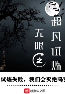 無(wú)限之超凡試煉
