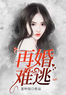 再婚難逃