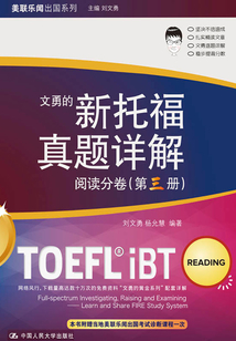 新托福真題詳解:閱讀分卷(第三冊)